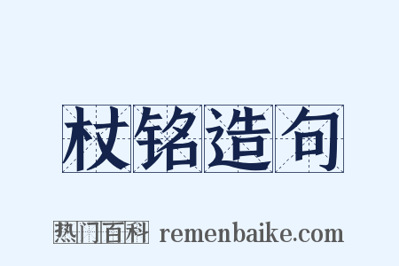 杖铭造句是什么意思的图片